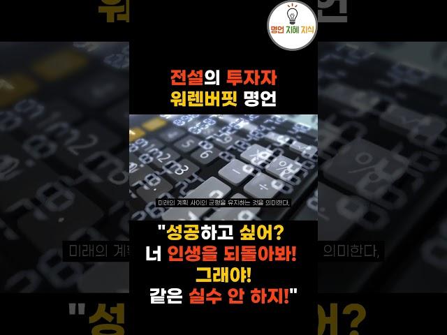 워렌버핏 명언 "성공하고 싶어? 너 인생을 되돌아봐! 그래야! 같은 실수 안 하지! #shorts
