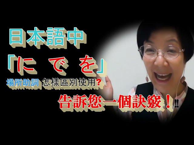 日本語中，「に　で　を」三個關於場所的助詞，怎樣區別使用？告訴您學日語 一個訣竅 !