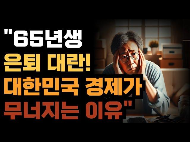 "65년생 은퇴 대란! 대한민국 경제가 무너지는 이유"