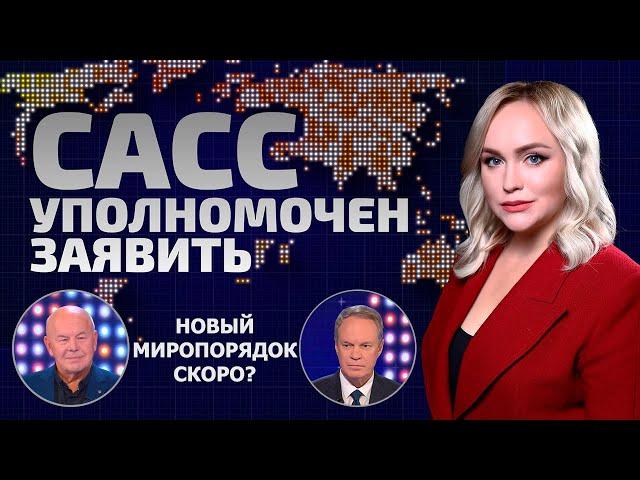 Миф об изоляции России разрушен! Доллар потеряет власть в странах БРИКС? | САСС уполномочен заявить