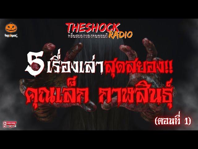 5 เรื่องเล่าสุดสยอง!! คุณเล็ก กาฬสินธุ์ ตอนที่ 1 l TheShock13