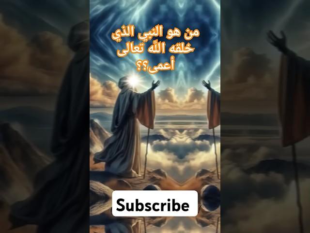 من هو النبي الذي خلقه الله تعالى أعمى ؟؟؟ #دينيه #explore  #shortvideo  #subscribe  #shorts