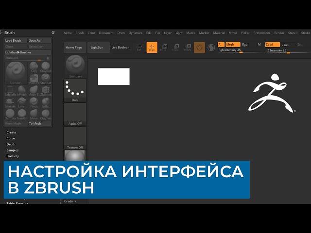 ZBrush - Настройка интерфейса | CG уроки на русском | Скульптинг