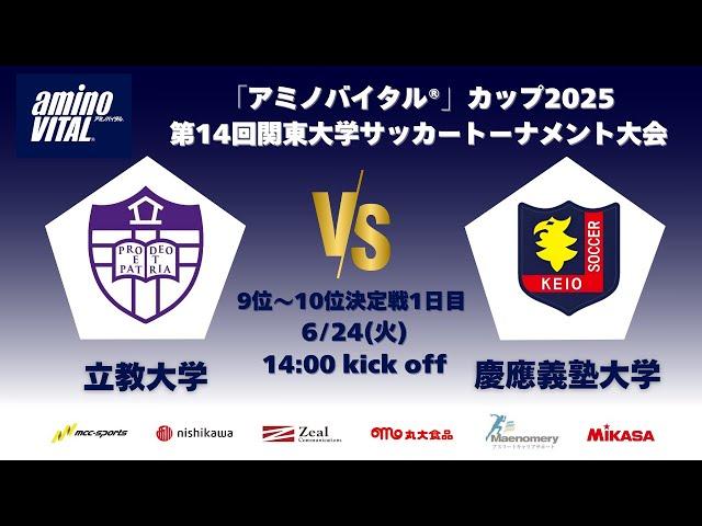 「アミノバイタル®」カップ2025 第14回関東大学サッカートーナメント大会 9位〜10位決定戦1日目 立教大学vs慶應義塾大学
