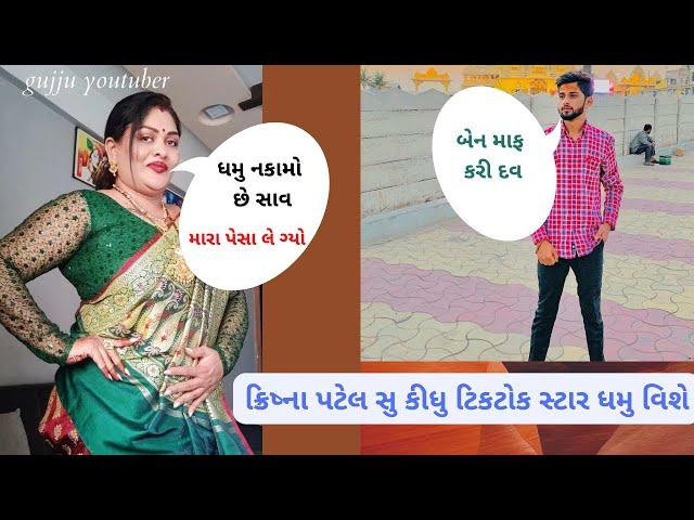 Gujju YouTuber | Krishna Patel ક્રિષ્ના પટેલ સુ કીધુ ટિકટોક સ્ટાર ધમુ વિશે