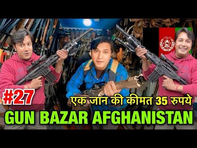 Open Gun Market in Afghanistan Kabul | अफगानिस्तान में खुले आम Gun मिलती है