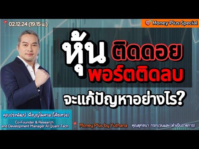 หุ้นติดดอย พอร์ตติดลบ จะแก้ปัญหาอย่างไร? by โค้ชเหว่ง (021224) 19.15 น. (ช่วง2)