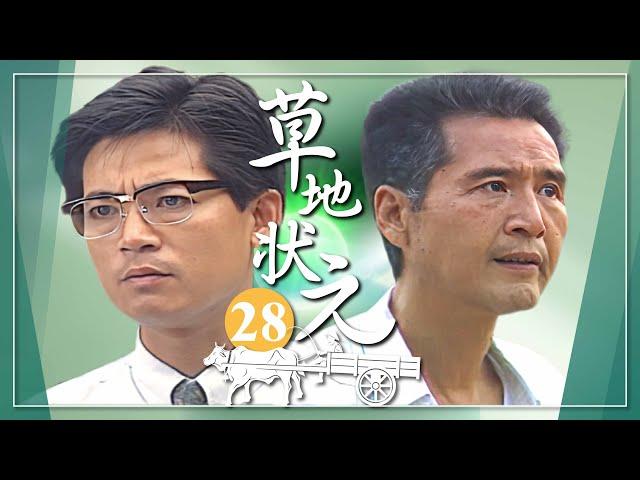 【#草地狀元】第28集 我真後悔答應選縣長｜主演：石英、陳淑芳、蕭大陸、席曼寧、馬如風、楊貴媚、金城武