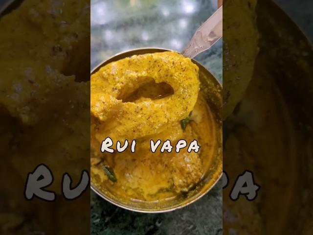 ভাপা রুই মাছ | সর্ষে রুই | Rui Vapa | Bangla Fish Recipe #shorts #food #fishrecipe