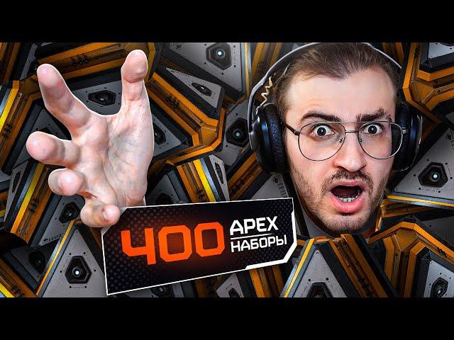 БЕЗУМНОЕ ОТКРЫТИЕ 400 КЕЙСОВ В APEX LEGENDS СДЕЛАЛО МЕНЯ БОМЖОМ!