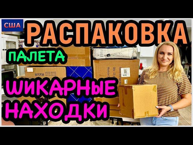 Шикарная распаковка палета с аукциона. Дорогие и нужные вещи в новый дом. Amazon. США. Флорида