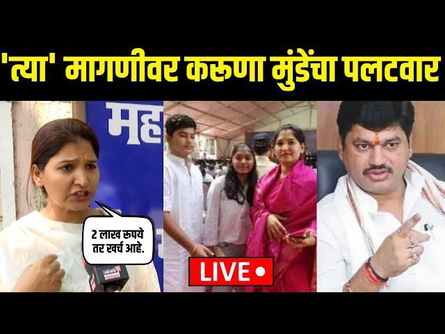 Karuna Munde On Dhananjay Munde LIVE: मुलं आपले,पत्नीला नाकारलं, मुंडेंच्या मागणीवर करूणा म्हणाल्या?