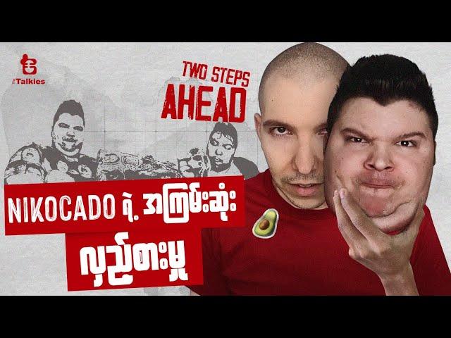 Nikocado ရဲ့ အကြမ်းဆုံး လှည့်စားမှု | Two Steps ahead