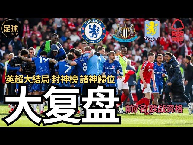 大復盤 英超大結局 前7名歐戰資格 封神榜 諸神歸位 Chelsea NewCastle AstonVilla NottinghamForest春秋戰國(足球新聞第154期 深度)
