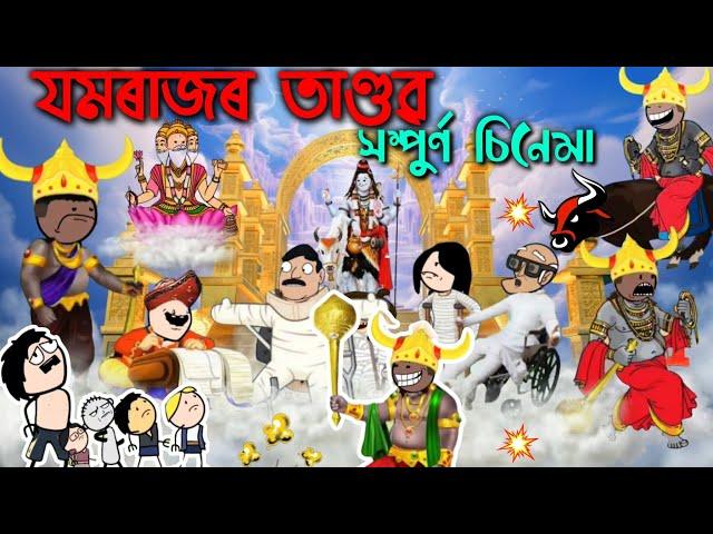 যমৰাজৰ তাণ্ডব  সম্পুৰ্ণ কাহিনী // Assamese full cartoon Chinema