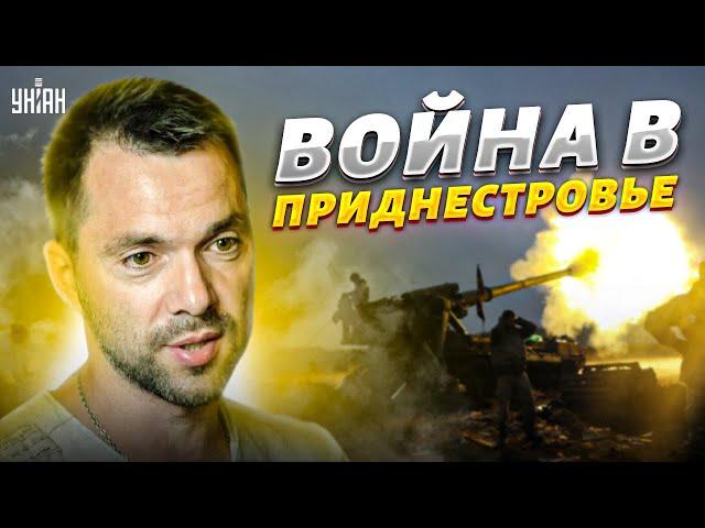 Война в Приднестровье: "ВСУ зачистят этот гадюшник". Арестович о судьбе Молдовы