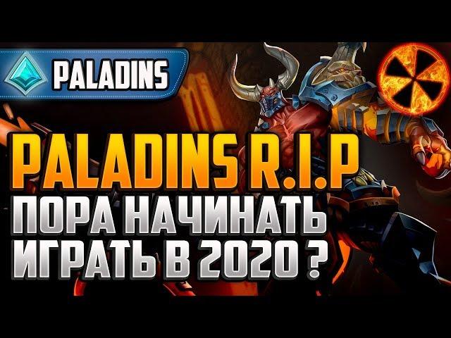 Paladins 2020-  RIP? - ПОРА НАЧИНАТЬ ИГРАТЬ?