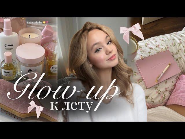 ПРЕОБРАЖЕНИЕ К ЛЕТУ | VLOG: GLOW UP к лету | Как привести себя в порядок