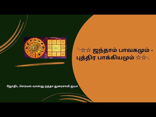 ஜந்தாம் பாவகமும் - புத்திர பாக்கியமும் | ஜோதிட செம்மல் வாஸ்து நந்தா துரைசாமி ஐயா | ONLINE ASTRO TV