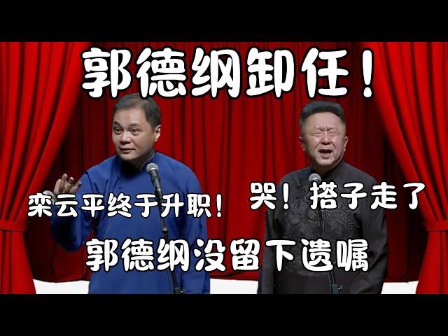 郭德纲卸任！高峰：栾云平终于升职了！于谦：郭德纲没留下遗嘱就走了！  #郭德纲 #于谦#高峰 #栾云平 #岳云鹏  #德云社 #搞笑 #优酷 #优酷综艺