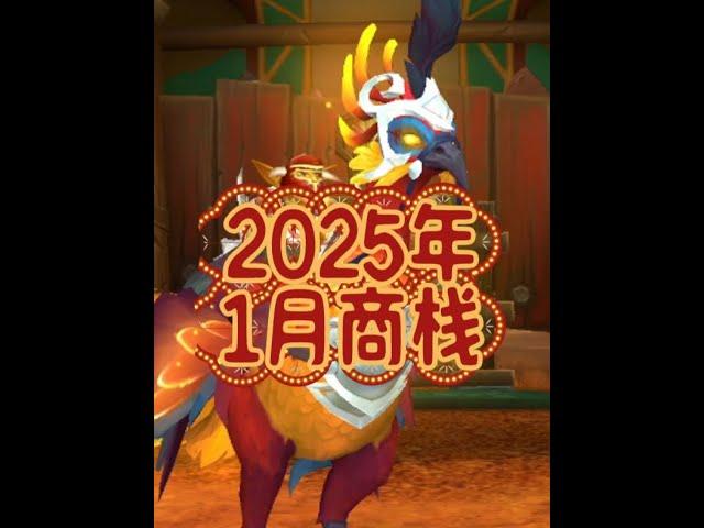 魔兽世界2025年1月商栈已更新！ #魔兽世界二十周年#魔兽世界 #商栈 #老魏打怪兽 #游戏解说