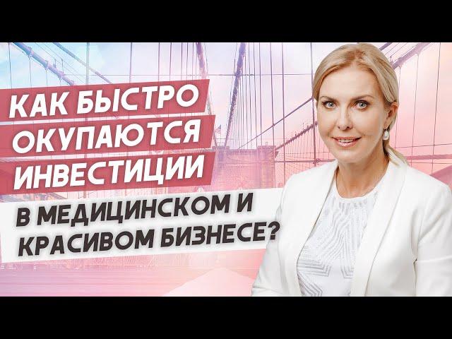 Инвестиции в медицинский и красивый бизнес.