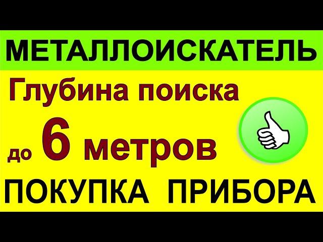 Металлоискатель для Глубины, металлодетектор для поиска глубоких целей, поиск чермета и кладов монет