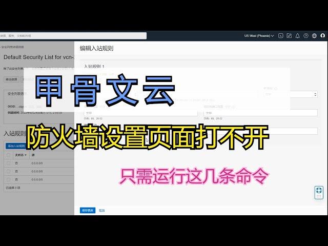 甲骨文云防火墙设置/网页/面板打不开如何设置