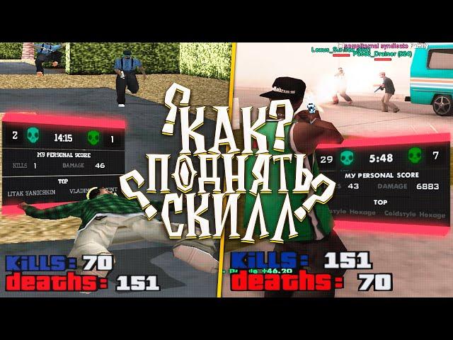 КАК ПОДНЯТЬ СКИЛЛ? 5 ЛЕТ СТРЕЛЬБЫ В GTA SAMP