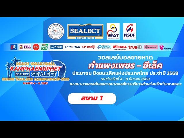 ด่านช้าง-ธรรมศาสตร์ - รร.เมืองเตาวิทยาคม 1/ชาย/รอบสอง/ วอลเลย์บอลชายหาด “กำแพงเพชร - ซีเล็ค” 2568