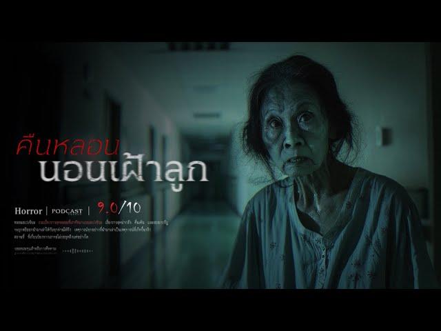 คืนหลอนนอนเฝ้าลูก ( หนองแขม ) - หลอนสเปเชียล / PODCAST EP. 174