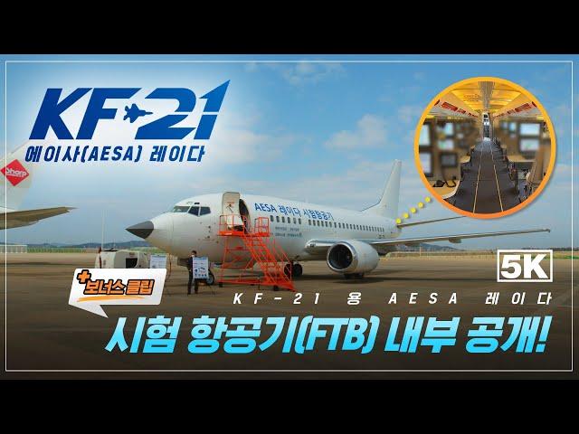 (5K UHD) [+보너스클립] KF-21용 에이사(AESA) 레이다 시험항공기(FTB) 내부 공개!