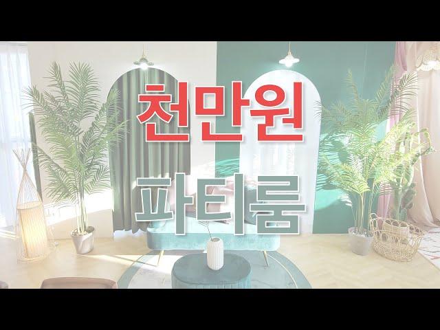 천만원 파티룸 (feat. 파티베이터가 인테리어한 그리니 파티룸)