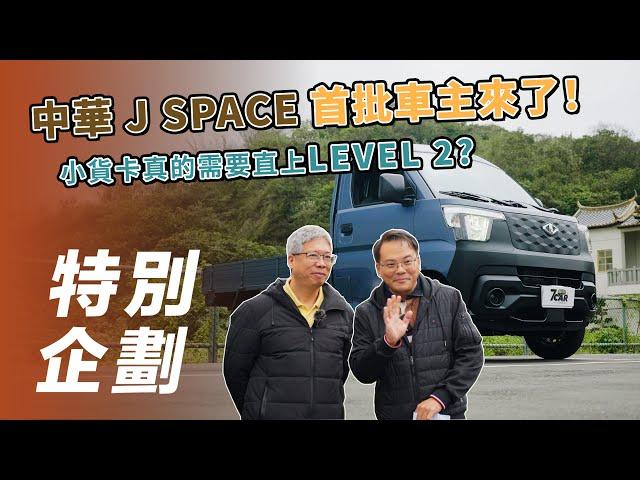 【特別企劃】中華 J SPACE｜首批車主來啦！買小貨卡真的需要直上 LEVEL 2？｜配備最頂的輕型商用車！【7Car小七車觀點】