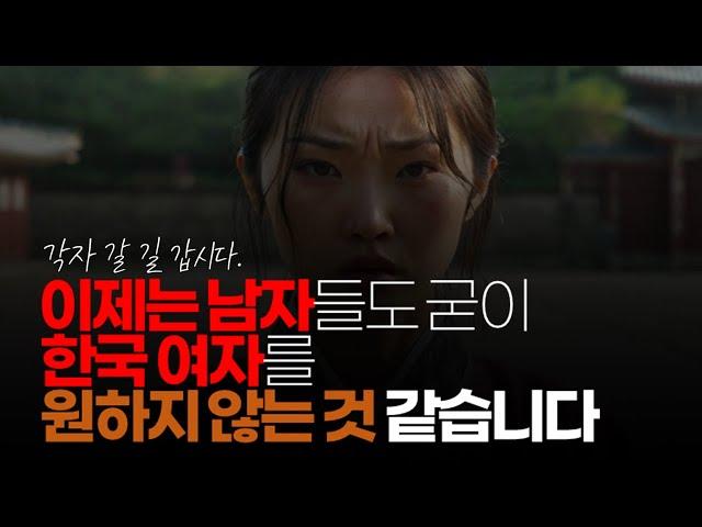 (※시청자댓글) 이제는 남자들도 굳이 한국 여자를 원하지 않는 것 같습니다. 국결이나 비혼까지 다 생각하는 것 같습니다.