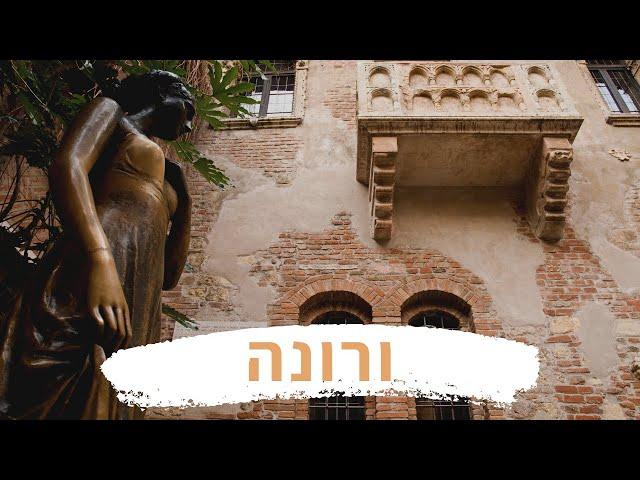 Verona - ורונה