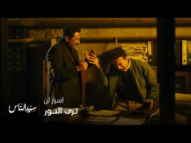 سيد الناس | تخيل ان آسر المصاب بالتوحد هو اللي يطلع معاه كل أسرار المرحوم رشدي أبو العباس