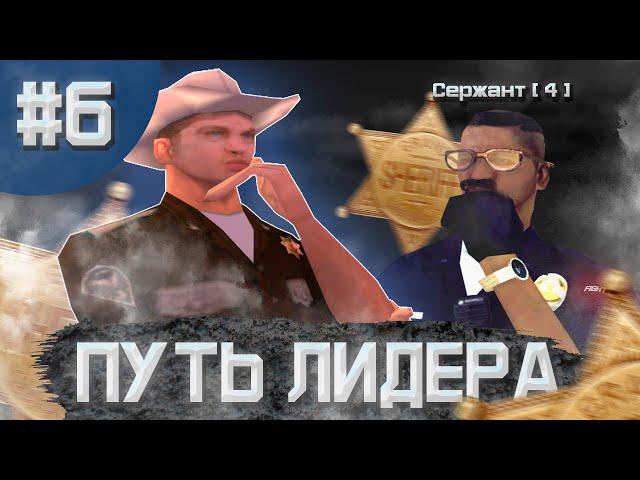 ПУТЬ ЛИДЕРА В GTA SAMP | ВЫПУСК 6 | ГРЯЗНЫЕ БУДНИ ПАТРУЛЬНЫХ ЗА ГРАНЬЮ ЗАКОНА