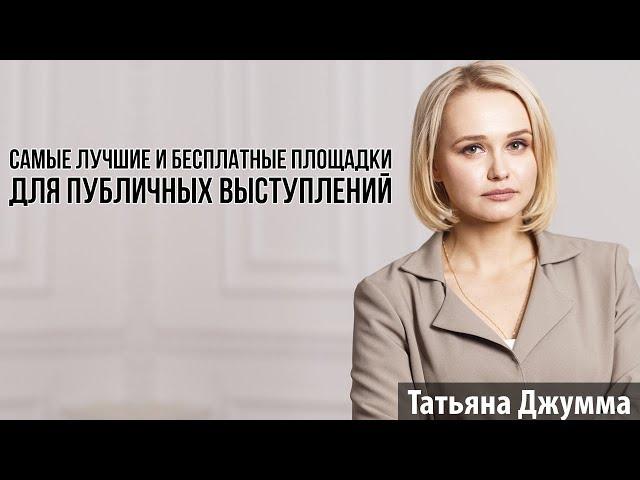 ГДЕ ГОТОВИТЬСЯ К ПУБЛИЧНЫМ ВЫСТУПЛЕНИЯМ | ТОП БЕСПЛАТНЫХ ПЛОЩАДОК ДЛЯ ОРАТОРА | Татьяна Джумма