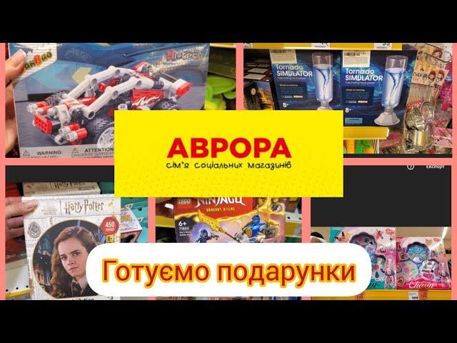 Аврора. Подарунки до свята.#книги #іграшки #пазли #розвиваючііграшки #акція #аврора #новинки 