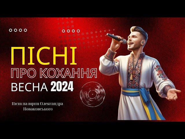 Пісні про кохання  Нові пісні про кохання  Українські хіти весни 2024 (AI)