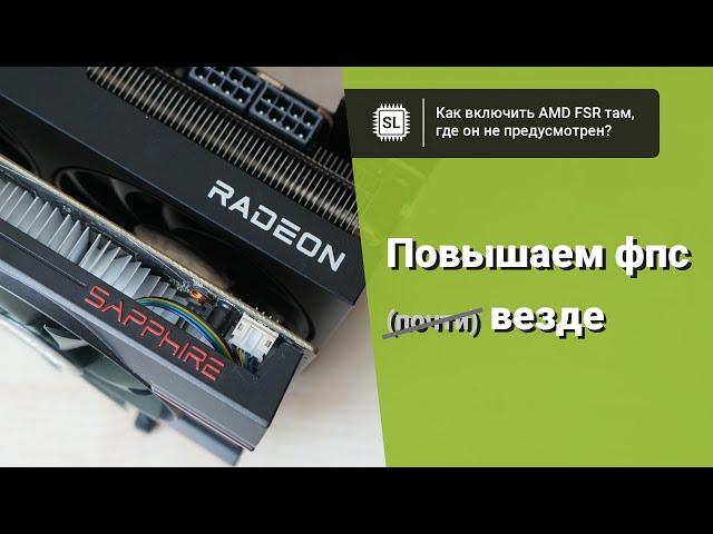 Как включить FSR в любой игре, даже если его там нет: тестируем утилиту Magpie