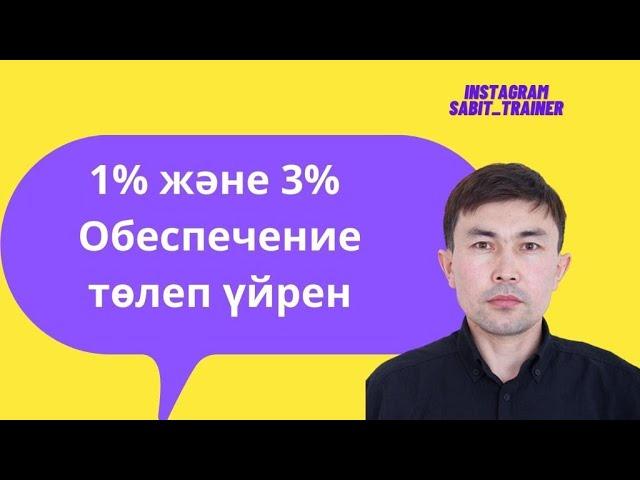 Обеспечение 1% и 3% қалай төлеу? Обеспечение заявки 1% и обеспечение исполнения договора госзакупки.