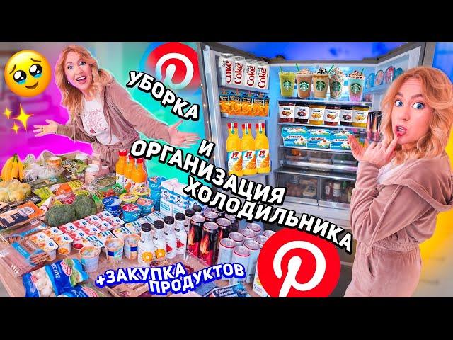 ОРГАНИЗАЦИЯ И УБОРКА ХОЛОДИЛЬНИКА..закупка продуктов как в PINTERESTрасхламление на кухне!