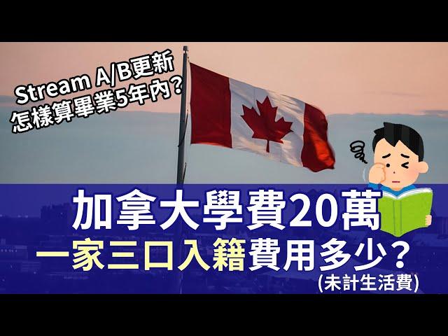 加拿大救生艇計劃 讀書移民學費要20萬？│Stream A/B最新更新 什麼人可以讀一年制post grad課程│單人和一家三口加上申請費最少預算多少？