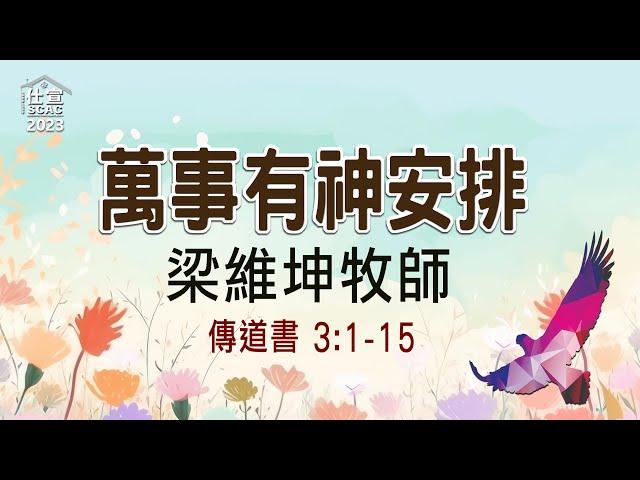 傳3:1-15  萬事有神安排  - 梁維坤牧師