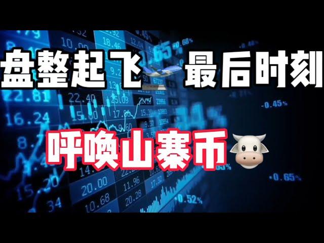 2024年8月30日｜比特币行情分析：盘整起飞，最后时刻，呼唤山寨币#比特币 #crypto #btc #虚拟货币 #bitcoin #etf投資 #熱門