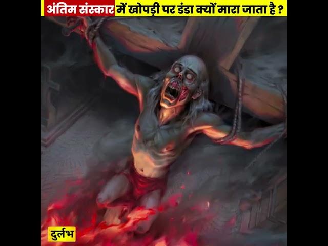 अंतिम संस्कार में खोपड़ी पर डंडा क्यों मारा जाता है ?  कपाल क्रिया