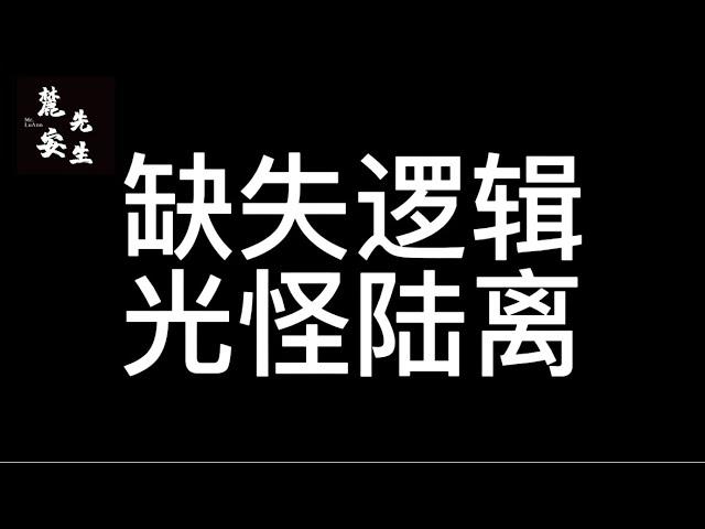 麓安说20250115：中国人为何会缺失逻辑？没有逻辑的世界又是什么样子？那么没有逻辑从而导致的灾难又是如何？为何我说朝鲜化就是中国有些人未来的一生？视频里都会给到答案。