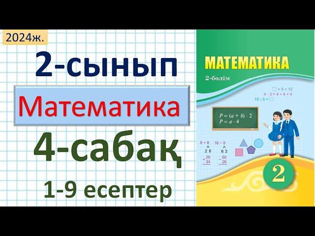 Математика 2-сынып 4-сабақ 1-9 есептер